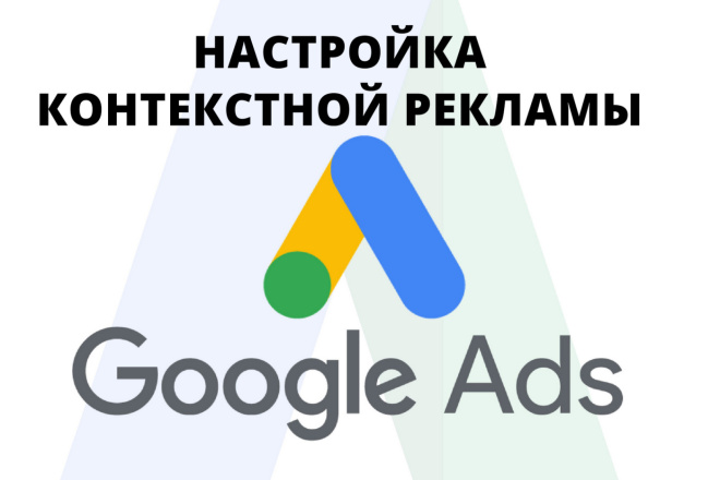 Настройка рекламы Google Ads