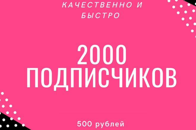 2000 подписчиков + БОНУС быстро И качественно