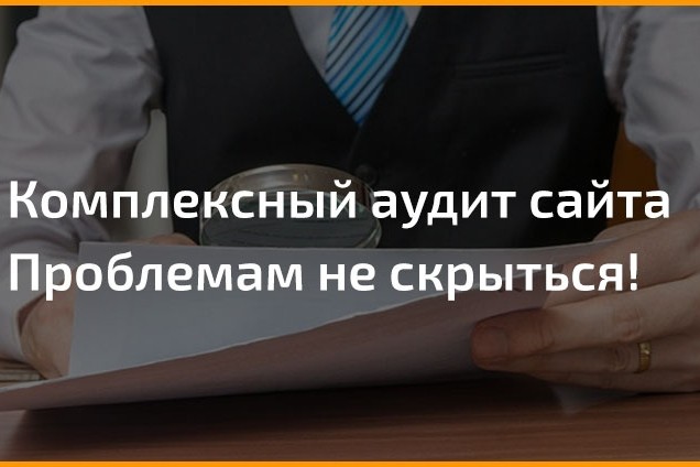 Аудит сайта комплексный + Рекомендации по исправлению