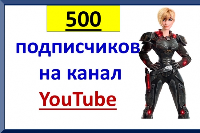 500 подписчиков на YouTube