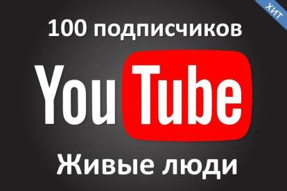 100 подписчиков на канал