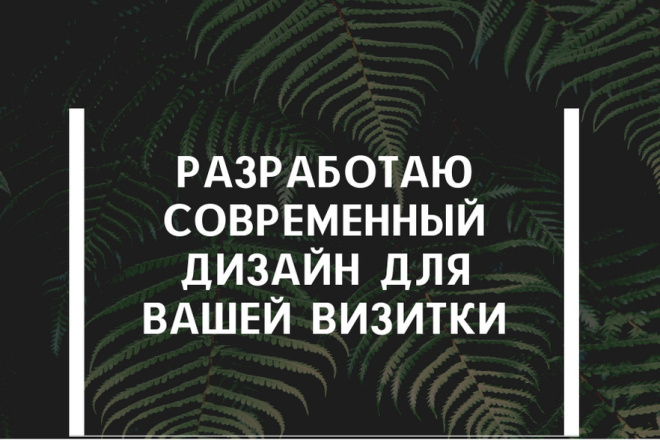 Создам дизайн визитки