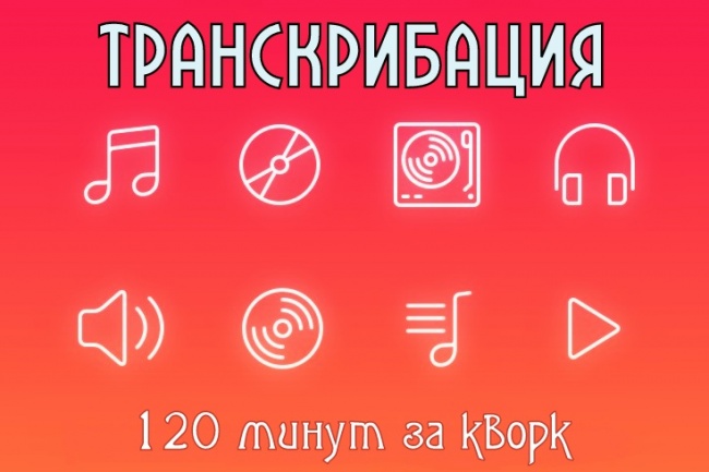 Транскрибация 120 минут