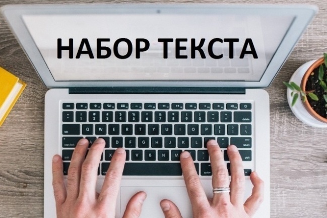 Перепечатаю текст с фотографий, сканов