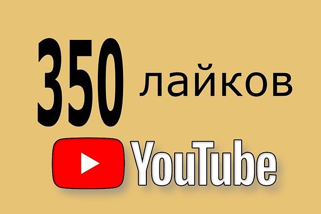 350 лайков