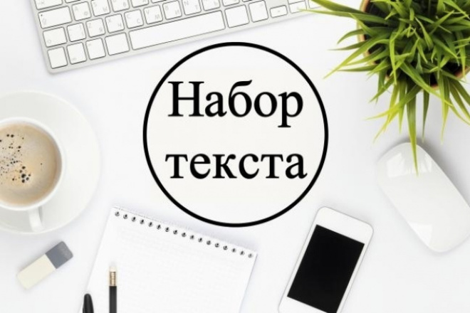 Выполню набор текста с изображения