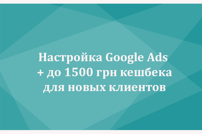 Контекстная реклама Google Ads - Только Украина