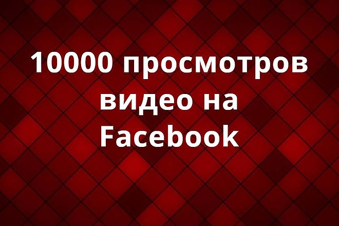 Facebook просмотры видео 10000 шт