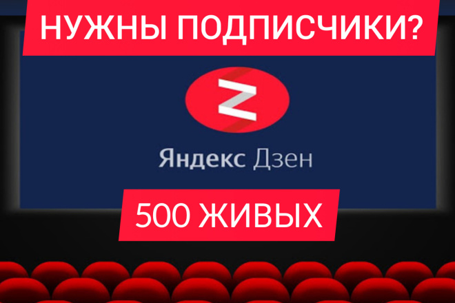 500 ЖИВЫХ подписчиков на канал Яндекс дзен