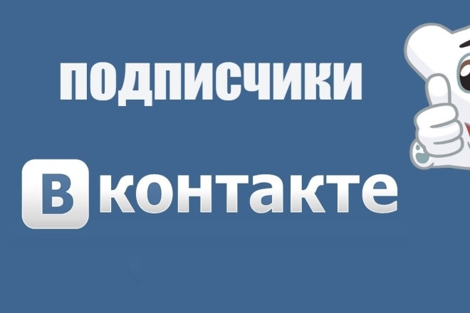 1000 подписчиков Вконтакте