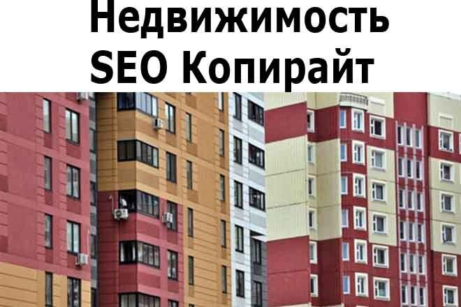 SEO Копирайт Недвижимость