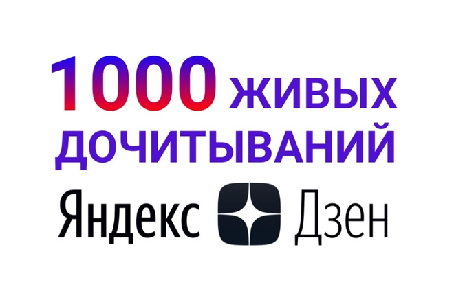 1000 живых дочитываний в Яндекс Дзен. + Бонусом лайки в подарок