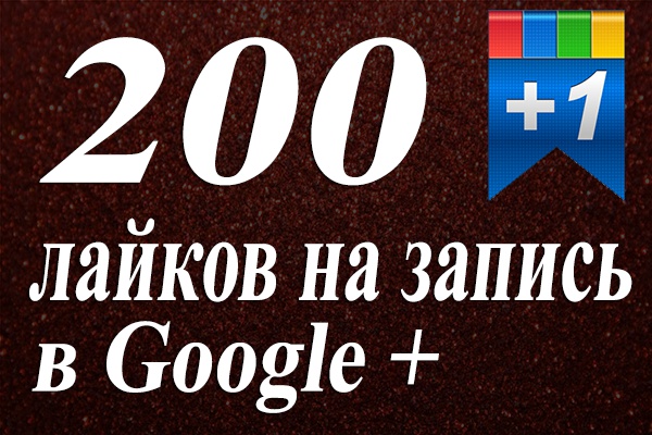 200 Google +1 на ваш пост