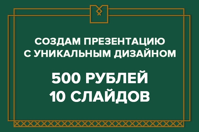 Презентация с индивидуальным дизайном