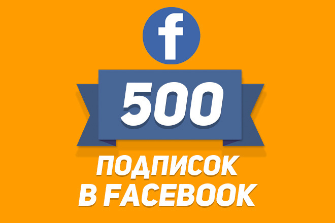 Привлеку 500 ЖИВЫХ подписчиков в Facebook за 500 рублей