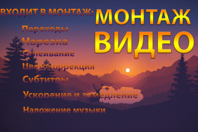 Монтаж на видео