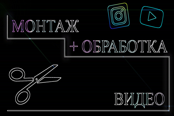 Монтаж + обработка видео