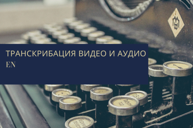 Транскрибация видео и аудио на английском языке