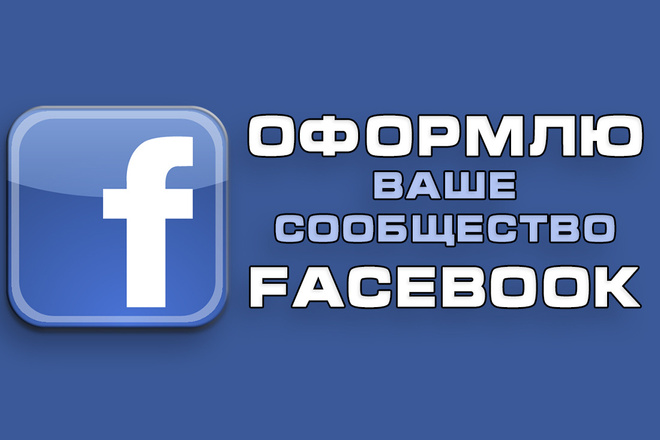 Сделаю оформление вашего сообщества Facebook