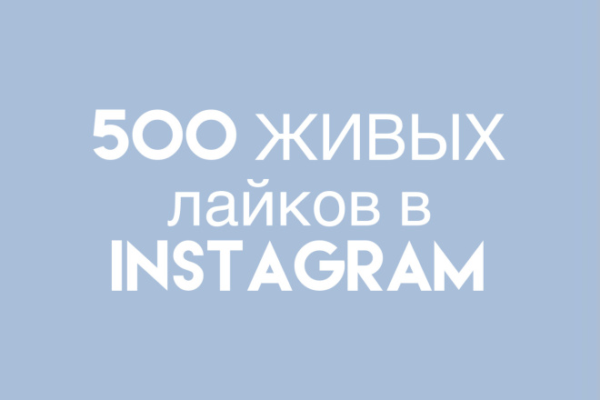 500 ЖИВЫХ лайков в Instagram