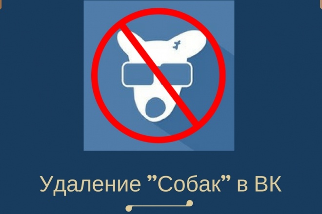 Очистка группы от собак Вконтакте