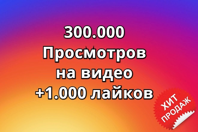300.000 просмотров в Инстаграм +1.000 лайков