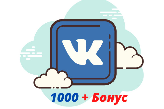 Добавлю 1000 качественных подписчиков ВКонтакте, без ботов