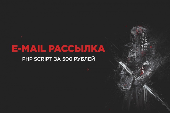 PHP Script для E-mail рассылки по базе клиентов