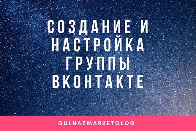 Создание и настройка группы ВКонтакте