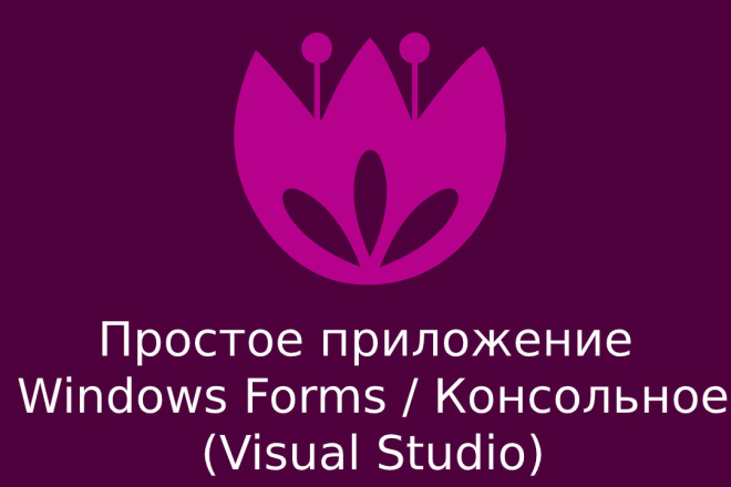 Простое приложение Windows Forms, Консольное