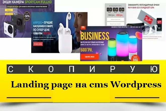 Скопирую Landing page на cms Wordpress