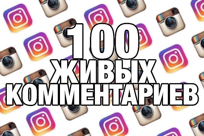 100 осмысленных комментариев на ваш пост в инстаграм +бонус