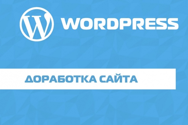 Доработки и помощь по Wordpress