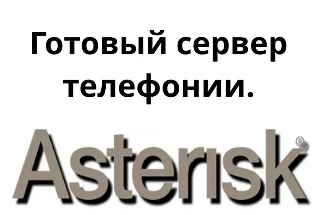 Готовый VDS сервер Asterisk и FreePBX, можно сразу приступить к работе