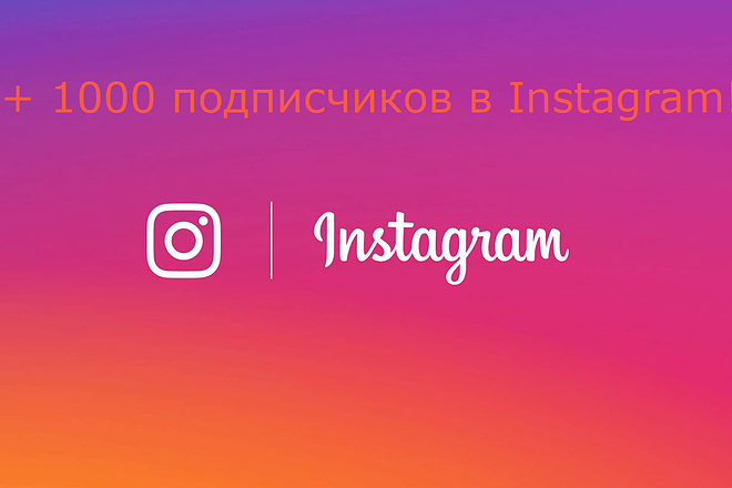 1000 подписчиков в Instagram