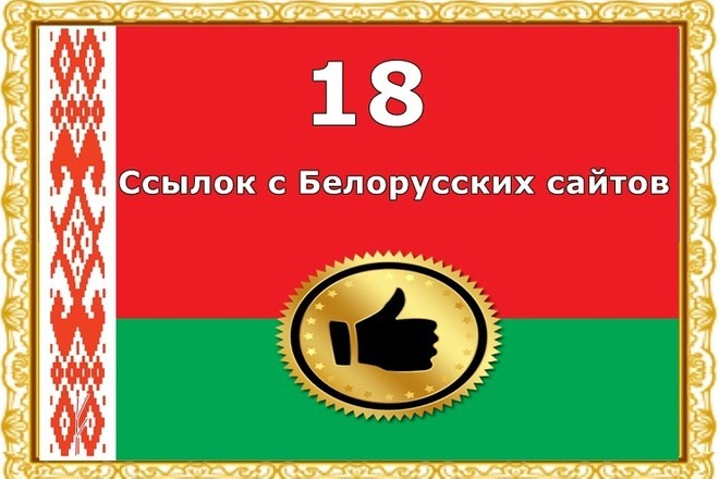 18 вечных ссылок с белорусских сайтов - Новое