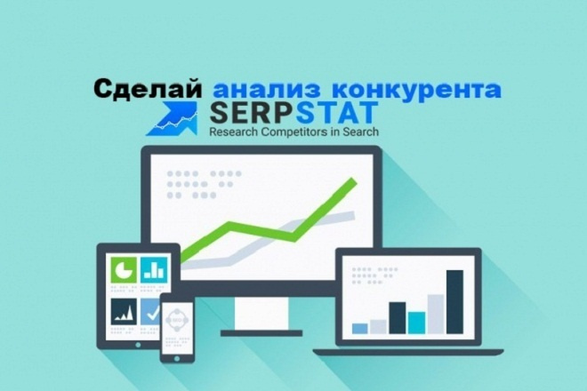 Сделай анализ Ваших конкурентов с помощью SerpStat на год