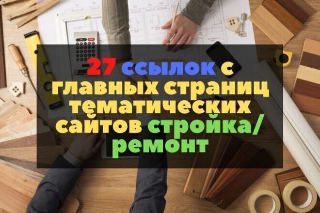 27 ссылок с главных страниц тематических сайтов стройка и ремонт