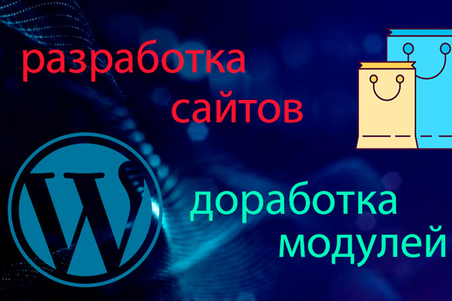 Доработка сайтов на Wordpress