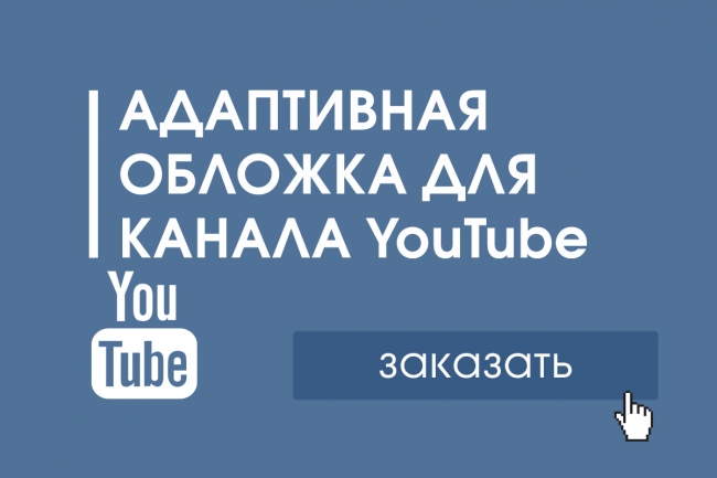 Оформление канала youtube