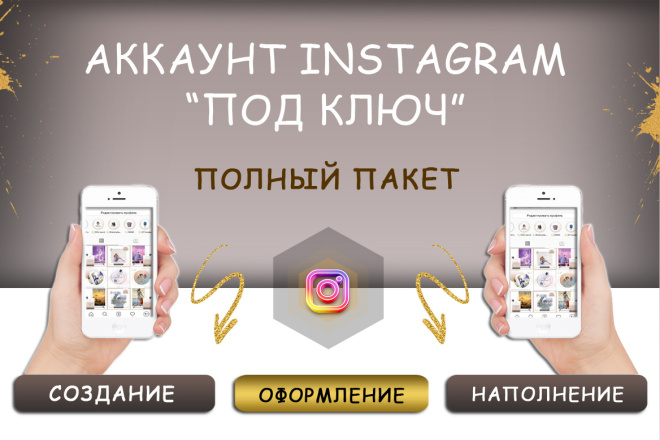 Аккаунт instagram под ключ. Создание, оформление, наполнение