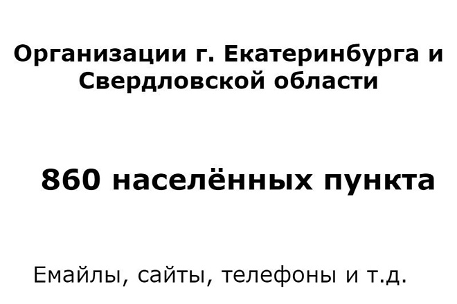 База организаций Екатеринбурга и Свердловской области