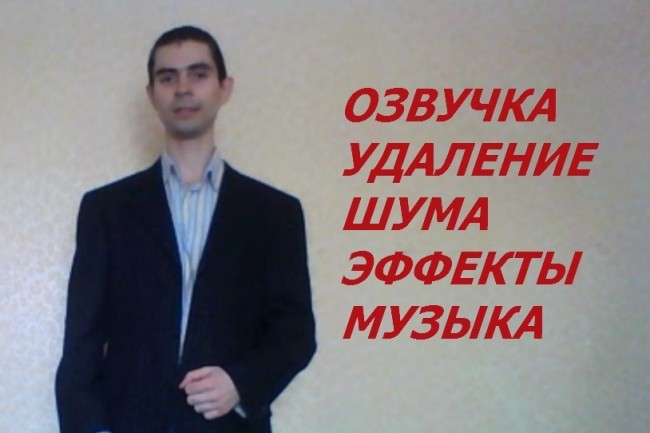 Озвучу Ваше видео, добавлю музыку и спецэффекты