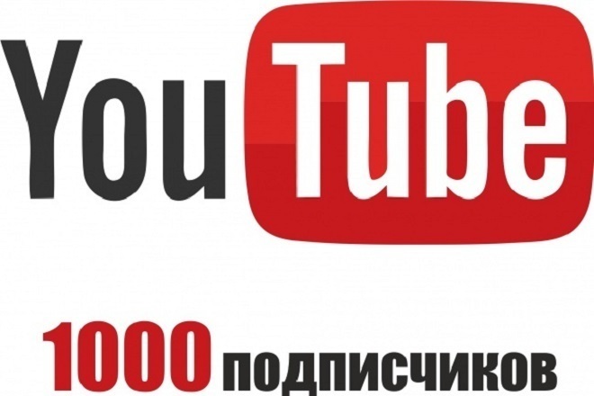 Безопасно. 1 000 подписчиков на канал YouTube