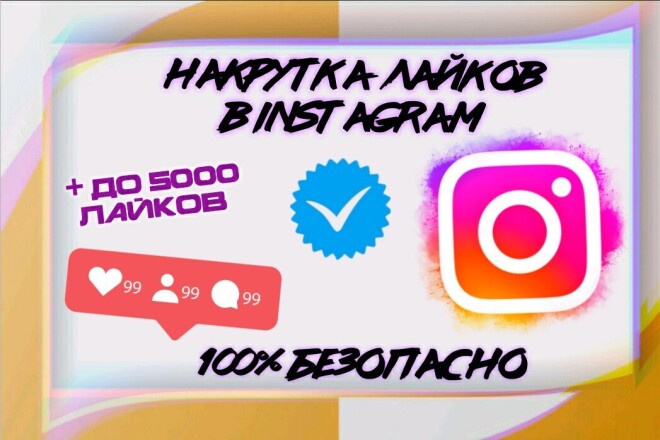 Лайки в Instagram. До 5000 живых лайков