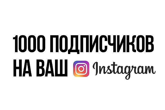 +1000 подписчиков в Instagram