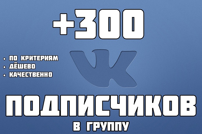 + 300 подписчиков в группу ВКонтакте