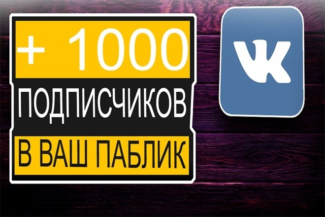 Добавлю 1000 подписчиков в вашу группу или паблик Вконтакте