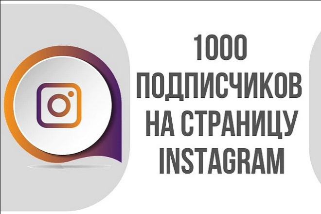 1000 Живых Подписчиков в Instagram