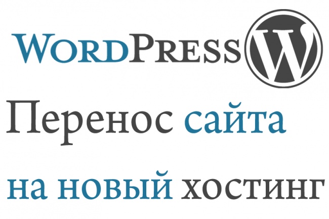 Перенос сайта WP на новый хостинг